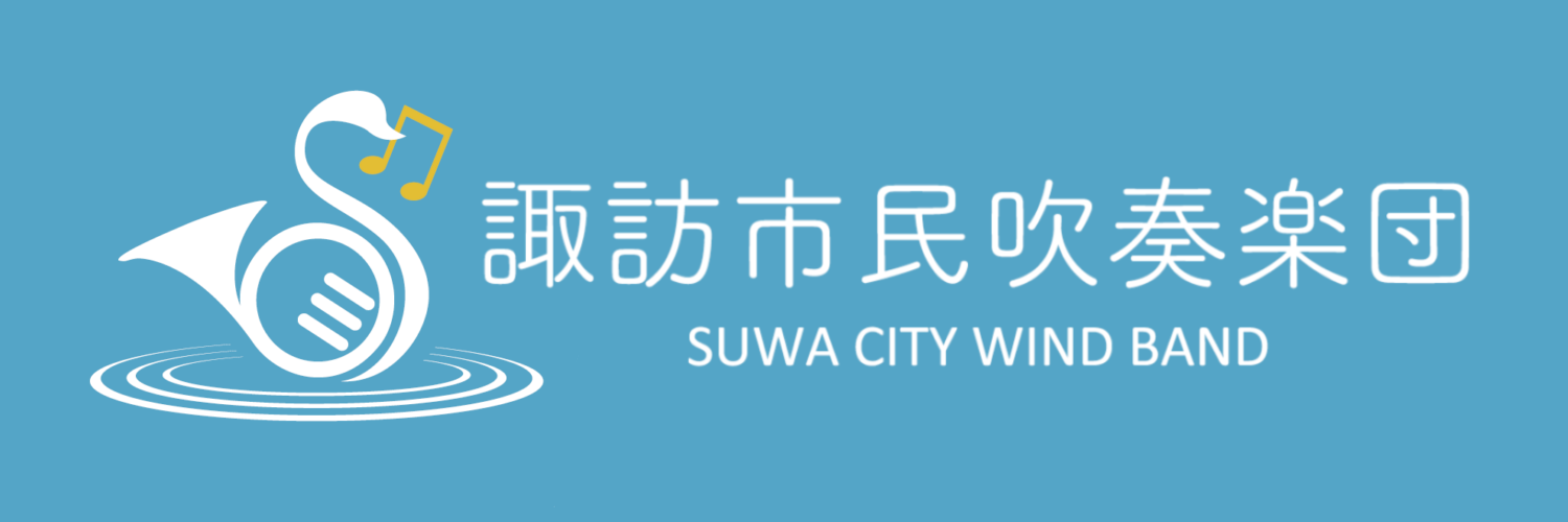 諏訪市民吹奏楽団