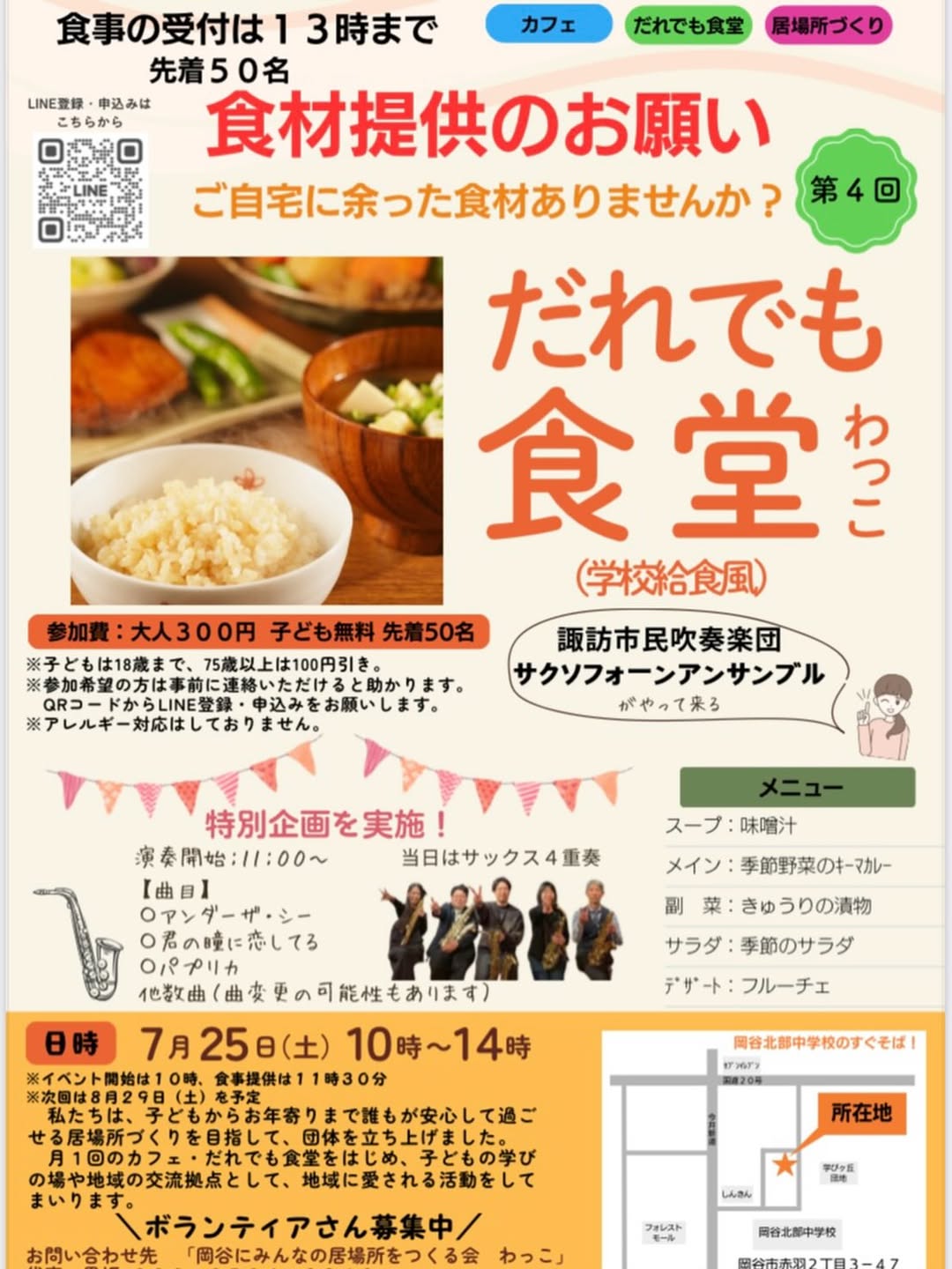 だれでも食堂 わっこでのサックスアンサンブル演奏を案内するチラシ