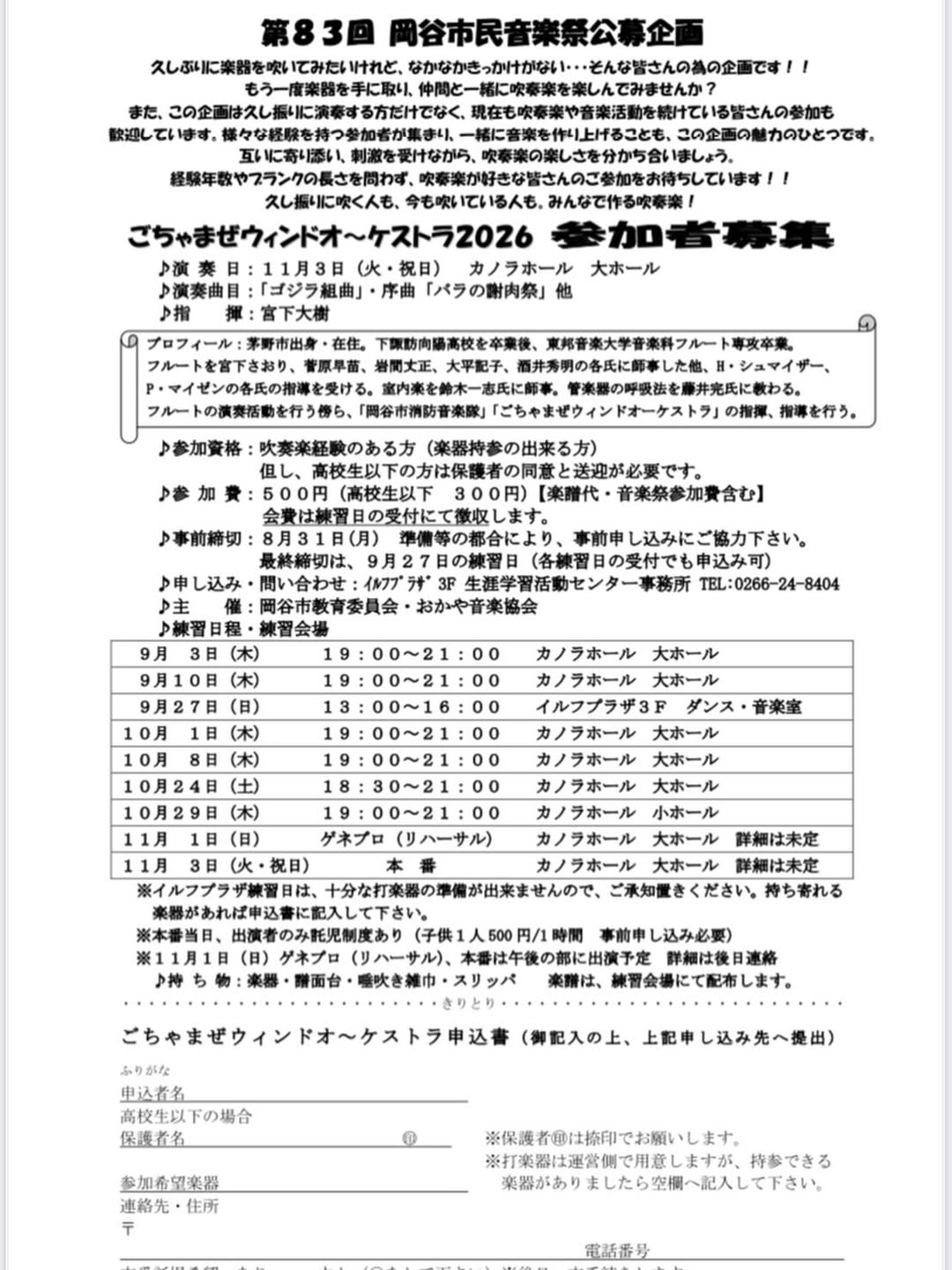 ごちゃまぜウィンドオーケストラ2026の参加者募集チラシ