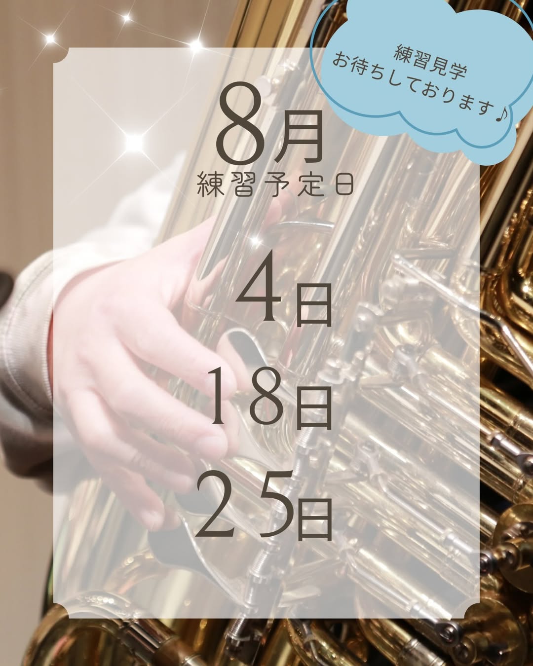 8月の練習日程を案内する画像