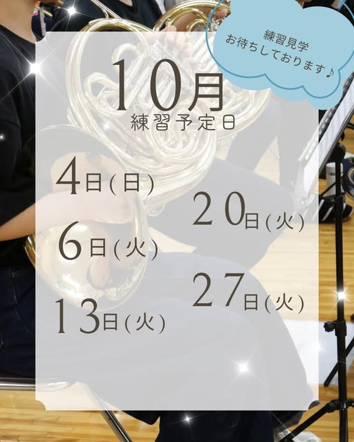 諏訪市民吹奏楽団の10月練習日程